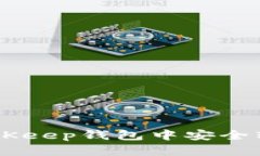 如何在BitKeep钱包中安全转