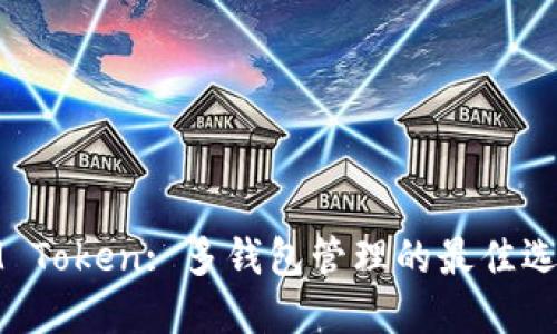 IM Token: 多钱包管理的最佳选择