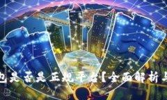 TP钱包是否是正规平台？全