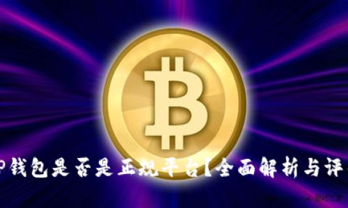 TP钱包是否是正规平台？全面解析与评估