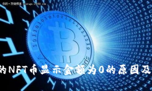 t p钱包的NFT币显示金额为0的原因及解决方案