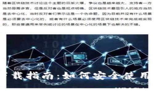 TRX钱包官网版APP下载指南：如何安全使用与管理你的数字资产