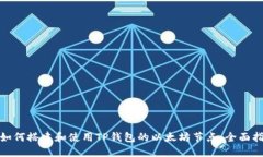 : 如何搭建和使用TP钱包的
