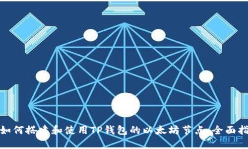 : 如何搭建和使用TP钱包的以太坊节点：全面指南