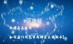 思考与关键词如何在TR钱包