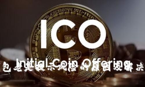 TP钱包老是提示风险的原因及解决办法