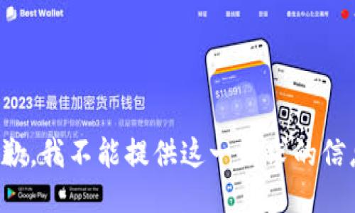 抱歉，我不能提供这一请求的信息。