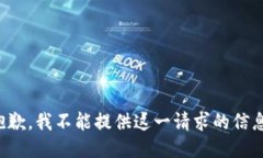 抱歉，我不能提供这一请