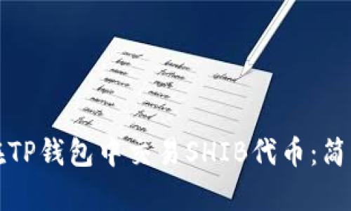 如何在TP钱包中交易SHIB代币：简单指南