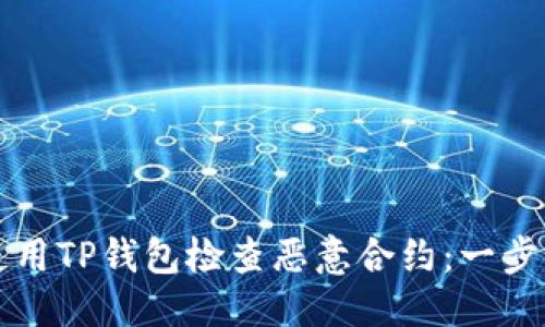 优质
如何使用TP钱包检查恶意合约：一步步指南