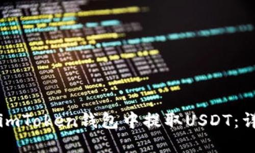 如何在imToken钱包中提取USDT：详细指南
