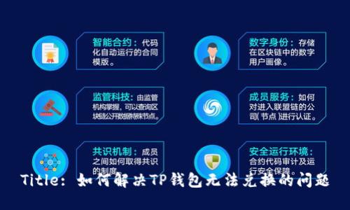 Title: 如何解决TP钱包无法兑换的问题