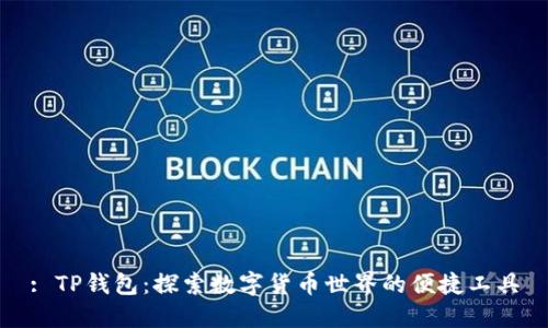 : TP钱包：探索数字货币世界的便捷工具