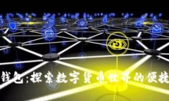 : TP钱包：探索数字货币世