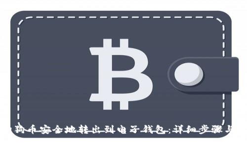 如何将狗狗币安全地转出到电子钱包：详细步骤与注意事项