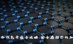 比特币冷钱包开通全攻略