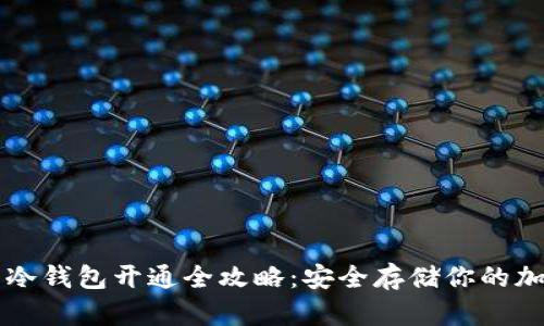 比特币冷钱包开通全攻略：安全存储你的加密资产