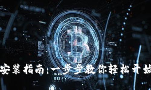 TP钱包下载与安装指南：一步步教你轻松开始数字资产管理
