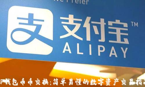 
TP钱包币币交换：简单易懂的数字资产交易指南