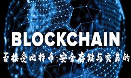 冷钱包能否接受比特币：安全存储与交易的最佳选择