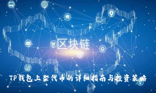 TP钱包上架代币的详细指南与投资策略