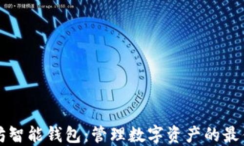 
以太坊智能钱包：管理数字资产的最佳选择