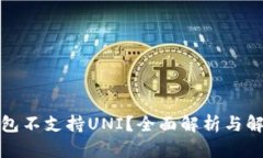 火币钱包不支持UNI？全面