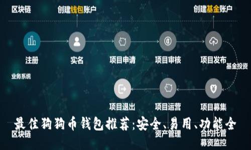 最佳狗狗币钱包推荐：安全、易用、功能全