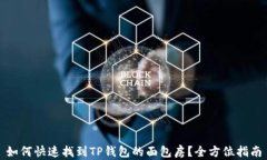 如何快速找到TP钱包的面包