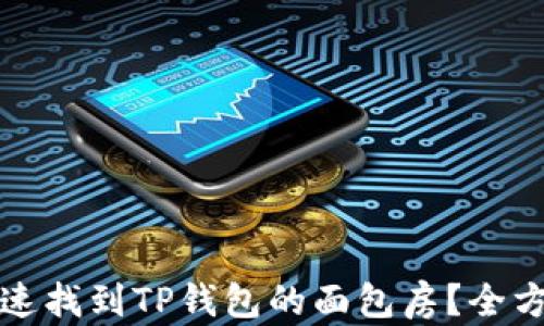 
如何快速找到TP钱包的面包房？全方位指南