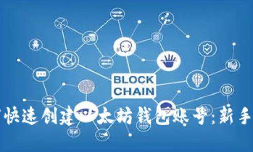 如何快速创建以太坊钱包账号：新手指南