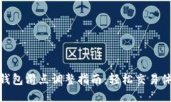 TP钱包滑点调整指南：轻松