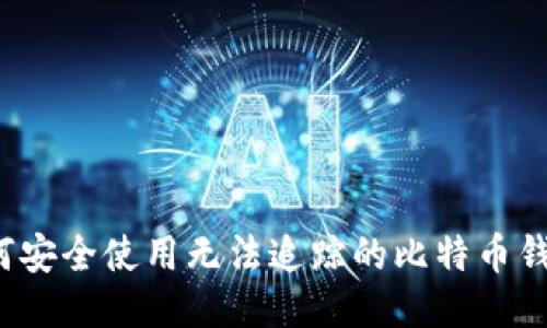 如何安全使用无法追踪的比特币钱包？