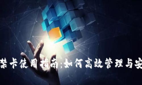 钱包门禁卡使用指南：如何高效管理与安全存储