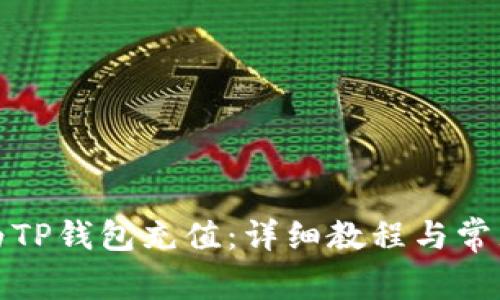 如何轻松为TP钱包充值：详细教程与常见问题解答