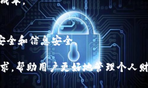   手机自带的钱包借钱安全吗？ / 

 guanjianci 手机钱包, 借钱安全性, 在线借款, 钱包功能 /guanjianci 

## 内容主体大纲

1. **引言**
   - 简介：手机自带钱包的普及及其功能
   - 背景：移动支付和借钱功能

2. **手机钱包的基本功能**
   - 钱包的定义
   - 常见的手机钱包类型
   - 如何使用手机钱包借钱？

3. **借钱的常见方式**
   - 信用借款
   - 分期付款
   - 传统借贷平台的结合

4. **手机钱包借钱的安全性分析**
   - 数据加密和隐私保护
   - 交易记录的可追溯性
   - 诈骗防范机制

5. **在使用手机钱包借钱时的注意事项**
   - 个人信息保护
   - 借款额度的选择
   - 还款方式及其利息

6. **未来手机钱包的发展趋势**
   - 新技术的应用
   - 法规的影响
   - 财务管理的智能化

7. **总结**
   - 手机自带钱包借钱的利与弊
   - 安全性与便利性的平衡
   
## 引言

随着科技的发展，智能手机已经成为我们生活中不可或缺的一部分。尤其是手机自带的钱包功能，不仅支持日常支付，也逐渐成为借钱的新渠道。本文将探讨手机自带钱包借钱的安全性，帮助用户在使用这些功能时作出明智的选择。

## 手机钱包的基本功能

### 钱包的定义
手机钱包，通常指手机内置的支付和管理工具，它能够存储信用卡、借记卡、会员卡、优惠券等，用户通过这些工具可以进行在线购物、支付账单，甚至借钱。

### 常见的手机钱包类型
目前市场上主要有几种手机钱包，如苹果的Apple Pay、支付宝、微信支付等。它们的功能各有所长，有的侧重于支付，有的则提供贷款服务。

### 如何使用手机钱包借钱？
使用手机钱包借钱通常较为简单，用户只需在对应的钱包应用中找到借款选项，填写金额和借款期限，审核通过后便可获得资金。流程虽然简便，但用户应对借款条件和利息做充分了解。

## 借钱的常见方式

### 信用借款
信用借款是指根据个人信用额度进行的借款，通常不需抵押，适合急需资金的用户。这种方式的利率相对较高，因此在选择时需谨慎。

### 分期付款
分期付款是一种使用手机钱包支付大额商品时的常用方式。用户可以选择将总额分为若干期进行支付，有时还能享受免息政策，但需严格遵守还款计划。

### 传统借贷平台的结合
一些传统借贷平台与手机钱包合并，提供一站式服务。这样用户既能享受便捷的借款申请，也能利用手机钱包的支付功能进行还款。

## 手机钱包借钱的安全性分析

### 数据加密和隐私保护
现代手机钱包通常采用先进的加密技术，保护用户的金融数据免受黑客攻击。然而用户也需定期更新密码，防范潜在风险。

### 交易记录的可追溯性
通过手机钱包进行的所有交易都有详细记录，这不仅可以帮助用户管理财务，还是追踪异常交易的重要手段。

### 诈骗防范机制
大多数手机钱包都有内置的反诈骗机制，如风险监测、身份验证等，提高了借款的安全性。用户同样应提高警惕，仅通过官方途径进行借款。

## 在使用手机钱包借钱时的注意事项

### 个人信息保护
用户在申请借款前需提供个人信息，务必确认所使用的钱包应用具备良好的隐私保护措施。切勿通过不安全的网络进行交易。

### 借款额度的选择
建议用户根据自身的还款能力决定借款额度，避免因超额借款造成还款压力。同时，时间期限也应灵活选择，以适应个人财务状况。

### 还款方式及其利息
在借款成功后，不同的还款方式可能导致不同的利息支出。用户需提前了解清楚，选择最适合自己的还款方式，从而降低经济负担。

## 未来手机钱包的发展趋势

### 新技术的应用
随着人工智能和区块链技术的快速发展，未来手机钱包的安全性和便利性将不断提升。比如，AI 可以分析用户的消费习惯，提供个性化的建议。

### 法规的影响
各国对金融科技的监管日趋严格，这将影响手机钱包的功能和服务。因此，用户需保持关注相关法规的变化，以规避潜在风险。

### 财务管理的智能化
未来的手机钱包不仅仅是支付工具，还将成为个人财务管理的智能助手，提供预算分析、消费建议等多种功能。

## 总结

### 手机自带钱包借钱的利与弊
手机钱包的便利性无疑提升了生活质量，但也带来了安全隐患。用户在享受便利的同时，应谨慎应对各种风险。

### 安全性与便利性的平衡
终究，怎样平衡安全性与便利性，是每个用户都需面对的挑战。只有根据自身情况做出明智的决策，才能真正享受手机钱包带来的便捷服务。

---

## 相关问题

### 问题1：手机钱包的安全性如何保障？
### 问题2：借钱时需要考虑哪些费用？
### 问题3：如何避免手机钱包中的诈骗行为？
### 问题4：手机钱包借款的额度与利息是如何确定的？
### 问题5：在手机钱包中进行借款有什么风险？
### 问题6：未来手机钱包会向什么方向发展？

## 问题详解部分

### 问题1：手机钱包的安全性如何保障？

在当今信息化的时代，手机钱包作为一种新型的金融工具，普遍存在于市民的生活中。然而，安全性仍然是用户最关心的问题。手机钱包的安全性主要依靠以下几个方面进行保障：

#### 数据加密
绝大多数手机钱包为了保护用户的隐私和资金安全，采用了先进的加密技术。这种加密技术可以保护用户存储的数据，例如账户信息、交易记录等，防止黑客攻击。

#### 多重身份验证
除了数据加密，手机钱包通常还无法在转账或借款时启用多重身份验证（如指纹识别、面部识别或手机验证码）来确保真实性。这种方法在保障用户身份方面尤为重要，确保只有经过授权的用户才能进行相关操作。

#### 交易监测和警报系统
许多手机钱包设有交易监测系统，能够实时跟踪账户的交易。如果发现异常活动，系统会立即通知用户并提出警示，帮助他们及时采取措施。

#### 客服和支持
可靠的手机钱包应用还应该提供专业的客户服务，帮助用户解决各种问题，尤其是在遭遇异常交易或安全隐患时，可通过及时的客服支持来降低损失。

#### 社区反馈
用户的评价和反馈也是判断手机钱包安全性的重要依据。用户可以查看其他用户在使用手机钱包时的体验，了解潜在的安全问题。

综上所述，虽然手机钱包在便利性上受到广泛认可，但其安全性同样重要。用户应选择正规、知名的钱包应用，并增强自己的安全意识，以保护个人财务安全。

### 问题2：借钱时需要考虑哪些费用？

借钱时，除了要清楚借款的本金和利息外，还需要考虑其他的各种费用，以免总支出超出预算。一般情况下，手机钱包借款所需考虑的费用主要包括：

#### 利息费用
利息是借款的主要成本，它是借款金额与利率之间的乘积，用户需要在借款前了解其所适用的利率，以及是按天计算还是按月计算，这对于最终的还款金额至关重要。

#### 处理费
某些手机钱包在发放借款时会收取处理费，这通常是一种一次性的费用，可能会以借款金额的一定比例来计算。因此，用户在借款前需仔细阅读相关条款，以免忽略此项费用。

#### 罚金
如果用户未能在规定的时间内还款，可能会产生逾期罚金或滞纳金。各个钱包应用对于逾期还款的政策不同，用户需提前了解，并合理规划还款时间。

#### 保险费用
一些手机钱包借款服务可能提供借款保险，这种保险通常用于降低借款风险。但这也是一种额外的支出，用户应在选择时进行综合考虑。

#### 其他费用
某些手机钱包为了提供更好的服务，可能会设置一些附加收费，如交易提醒、账单重审等，这些费用虽然不显眼，但也会影响总体的支出。因此，在借款前，用户应详细阅读产品说明，并咨询客服以了解所有可能的费用。

在借款前认真考虑以上费用，可以有效降低经济负担，避免造成不必要的财务困扰。

### 问题3：如何避免手机钱包中的诈骗行为？

随着手机钱包的普及，诈骗行为也在不断升级，用户如何避免成为受害者是一个重要的课题。以下是几种常见的诈骗行为及其避险方法：

#### 不轻信陌生链接
许多诈骗分子通过社交媒体或短信发送诈骗链接，诱导用户点击。一旦用户输入了账户信息，将会引发资金损失。因此，密切关注消息来源，避免轻信陌生人发来的信息。

#### 采用官方渠道
在进入手机钱包应用或进行借款时，确保使用官方网站或可靠的应用商店下载应用，避免使用第三方链接或不明来源的程序。

#### 增强账户安全
使用复杂密码及双重身份验证是抵御网络攻击的有效手段。定期更改密码，避免使用简单的、易猜测的密码，并开通双重验证功能，以提高账户安全性。

#### 定期监控账户
定期检查账单和交易记录，确保所有的交易都是自己知情进行的。如果发现异常交易要及时联系钱包客服，防止损失进一步扩大。

#### 参与教育活动
了解和学习各类诈骗手段及其表现形式，通过参加网络安全知识讲座，增强对于风险的认识，提升自我保护能力。

#### 不泄露个人信息
在任何情况下都不应通过电话、短信或社交软件泄露银行卡号、身份证号等敏感个人信息。正规的金融交易不会通过这些方式询问用户的账户信息。

综上，用户在使用手机钱包时需保持高度警惕，加强安全意识，及时采取措施以保护财务安全。

### 问题4：手机钱包借款的额度与利息是如何确定的？

手机钱包借款的额度与利息受多种因素影响，了解其背后的机制有助于用户合理借款，以下是几个主要考虑因素：

#### 用户信用评级
手机钱包通常会参考用户的信用记录和信用评分来确定借款额度。信用评分高的用户一般能获得更高的借款额度和更低的利息，因为他们被认为更具还款能力。

#### 借款类型
不同的借款类型（如信用贷款、抵押贷款等）对于额度和利息的要求可能存在差异。信用贷款在无担保的情况下通常额度较低，而抵押贷款在提供担保的前提下，则通常额度较高，利息相对较低。

#### 市场利率
整体市场的利率水平也会影响手机钱包的借款利率。当央行提高基准利率时，钱包应用通常会相应调整借款利率，反之亦然。

#### 借款期限
借款的时间长度也会影响利息的计算，短期借款的利率相对较高，而长期借款可能享有较低的利率，相对划算。

#### 机构政策
每个手机钱包及其合作金融机构可能设定不同的借款政策，因此用户在借款时需仔细阅读产品说明，了解具体的利率和额度标准。

通过分析以上因素，用户能够更清楚地了解自己在使用手机钱包借款时的额度与利息问题，合理规划自己的财务决策。

### 问题5：在手机钱包中进行借款有什么风险？

在手机钱包中进行借款虽然带来了一定的便利，但同样伴随诸多风险。常见的风险主要有：

#### 信息泄露风险
用户在使用手机钱包过程中，涉及到大量的个人信息及财务数据，这些信息一旦被恶意软件获取，可能会导致账户被盗、资金损失等情况。因此，务必要保护好个人信息。

#### 骗局和诈骗风险
在一些非正规或者不知名的钱包平台借款，用户更容易受到骗局的诱惑，导致无法追偿的损失。务必选择信誉良好的平台进行借款。

#### 利息负担
一些手机钱包的借款利息较高，若用户未能按时还款，将面临逾期罚金和额外利息，导致债务负担加重。因此，用户应在借款前进行充分的财务评估。

#### 还款违约风险
如果用户未能按时还款，不仅会影响个人信用评级，还可能导致诉讼等后果。因此，建议制定周密的还款计划，做好财务管理。

#### 法律风险
在不同国家和地区，手机借款的法律监管和政策可能不同，若用户在不合规的环境下借款，可能会面临法律风险。因此，必须熟悉相关法律法规。

总结来说，手机钱包中的借款虽方便，但潜藏风险。用户应了解潜在风险，并在决策前做好充分的调查和准备，以降低可能的损失。

### 问题6：未来手机钱包会向什么方向发展？

随着科技的进步和用户需求的变化，手机钱包将会不断进化。以下是一些未来发展的方向：

#### 人工智能的普及
未来，人工智能（AI）技术将广泛应用于手机钱包中，通过数据分析提供个性化服务。例如，它可以分析用户的消费习惯，为用户提供最佳的借款选项和财务建议。

#### 区块链技术的应用
区块链能够提供更高水平的安全性和透明度，未来手机钱包可能会利用这项技术来增强交易的安全性和信任度。此外，区块链用户还将能享受更低的交易费用。

#### 财富管理服务
未来的手机钱包可能不仅限于支付和借款，还会整合投资、理财等功能，成为一站式的财务管理工具，帮助用户实现资产增值。

#### 开放平台
手机钱包的开放性将使得更多金融服务业务能够稳定发展，各类金融科技公司将更容易与钱包平台合作，推出多元化的金融产品。

#### 用户体验的增强
为了提高用户的使用体验，手机钱包将不断进行技术和界面改进，使操作简单直观，减少用户的学习成本。

#### 监管合规性
随着对金融科技行业监管政策的逐渐完善，未来的手机钱包将更加注重合规性，以保护用户的资产安全和信息安全。

总之，手机钱包将在安全性、便利性和服务多样性等多个维度上继续进化，以满足日益提高的用户需求，帮助用户更好地管理个人财务。
