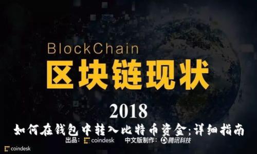 如何在钱包中转入比特币资金：详细指南