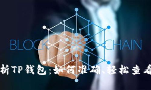 全面解析TP钱包：如何准确、轻松查看助力词