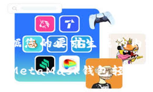 以下是根据您的要求生成的内容：

如何通过MetaMask钱包轻松转入USDT