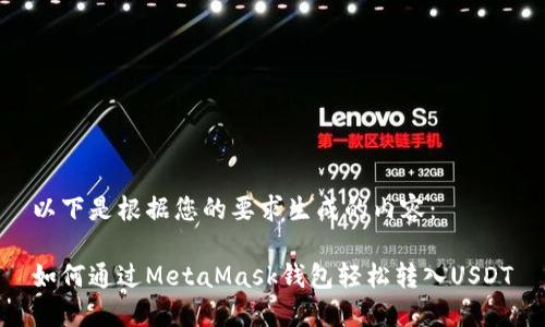 以下是根据您的要求生成的内容：

如何通过MetaMask钱包轻松转入USDT