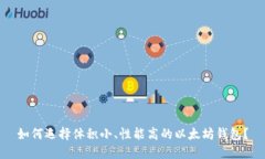 如何选择体积小、性能高