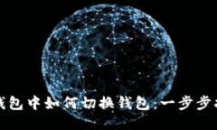 TP钱包中如何切换钱包：一