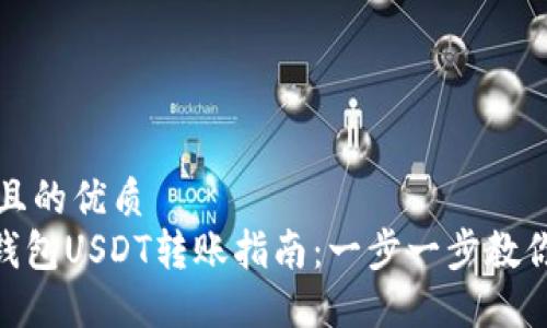 思考一个且的优质  
imToken钱包USDT转账指南：一步一步教你轻松操作