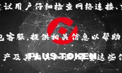 下面是关于如何查看TP钱包主网的信息，包含的、关键词、内容大纲、及相关问题的详细介绍。

biao ti如何在TP钱包中查看主网资产？/biao ti  
TP钱包, 主网, 查看资产, 区块链/guanjianci  

## 内容主体大纲

1. 什么是TP钱包？
   - TP钱包的定义
   - TP钱包的主要功能

2. 什么是主网？
   - 主网的定义
   - 主网与测试网的区别

3. 如何在TP钱包中查看主网资产？
   - 登录TP钱包的步骤
   - 导航到主网资产查看的具体步骤

4. TP钱包支持的主网有哪些？
   - 各主网的简要介绍
   - 不同主网的特色与用途

5. TP钱包主网资产管理技巧
   - 如何安全存储主网资产
   - 如何进行主网资产的交易

6. 常见问题解答
   - 常见错误及解决方法
   - 如何处理主网资产丢失的问题

## 详细内容

### 1. 什么是TP钱包？

#### TP钱包的定义
TP钱包是一个多功能的数字货币钱包，支持各种区块链数字资产的存储、转账和管理。用户可以通过TP钱包轻松管理自己的加密货币，并通过它进行交易或者参与区块链项目。

#### TP钱包的主要功能
TP钱包的主要功能包括资产管理、数字货币交易、Dapp访问和主网支持等。用户可以方便地查看余额、发送和接收资产、以及参与去中心化应用程序（Dapp）的使用。

### 2. 什么是主网？

#### 主网的定义
主网是区块链项目正式运作的网络，它与测试网相比，更加稳定，所有的操作都是真实的，有实际的价值。主网的交易和操作都是在真实的环境中进行的，确保用户的资产安全和应用正常运行。

#### 主网与测试网的区别
测试网是区块链项目开发过程中用作测试的平台，允许开发者进行实验而不真实消耗资产。而主网则是产品的正式版，用户的操作和交易在这里都是真实的，会产生真实的经济后果。

### 3. 如何在TP钱包中查看主网资产？

#### 登录TP钱包的步骤
要查看主网资产，首先需要下载并安装TP钱包应用。然后，用户需要通过钱包的账户登录，输入正确的密码，确保账户安全。完成登录后，用户将进入钱包的主界面。

#### 导航到主网资产查看的具体步骤
在主界面上，用户可以找到“资产”选项。在这里，可以看到自己所有的资产列表，选择想要查看的主网资产，点击进入可以看到更详细的信息，比如余额、交易记录等。

### 4. TP钱包支持的主网有哪些？

#### 各主网的简要介绍
TP钱包支持多个主网，其中包括以太坊、比特币、波场等。每个主网都有其独特的技术架构和应用背景，例如以太坊以智能合约著称，而波场则以高效的资金交易速度闻名。

#### 不同主网的特色与用途
不同的主网支持不同类型的Dapp和平台，如去中心化金融（DeFi）、非同质化代币（NFT）等。用户可以根据自己的需求选择合适的主网来管理和使用他们的数字资产。

### 5. TP钱包主网资产管理技巧

#### 如何安全存储主网资产
为了确保主网资产的安全，用户应该定期备份钱包，并启用双重身份验证功能。使用冷钱包存储大额资产也是一个非常明智的选择，以降低被黑客攻击的风险。

#### 如何进行主网资产的交易
在TP钱包中进行主网资产交易非常简单，用户只需选择资产，输入目标地址和金额，确认后进行交易。所有的交易步骤应该仔细检查，以确保信息的准确性，避免不必要的损失。

### 6. 常见问题解答

#### 常见错误及解决方法
在使用TP钱包时，用户可能会遇到各种问题，例如资产未到账、交易失败等。通常建议用户仔细检查网络连接、交易信息，并及时联系客服进行技术支持。

#### 如何处理主网资产丢失的问题
如果用户误操作导致资产丢失，首先不要进行任何进一步的操作，立即联系TP钱包客服，提供相关信息以帮助复原。同时，建议定期备份助记词和私钥，以避免类似情况发生。

通过以上的内容大纲和详细描述，用户可以清晰理解如何在TP钱包中查看主网资产及其相关知识。希望这些信息对您有所帮助！