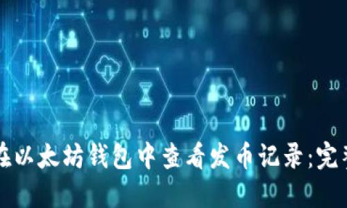 如何在以太坊钱包中查看发币记录：完整指南