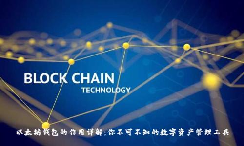 以太坊钱包的作用详解：你不可不知的数字资产管理工具