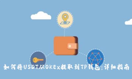 如何将USDT从OKEx提取到TP钱包：详细指南