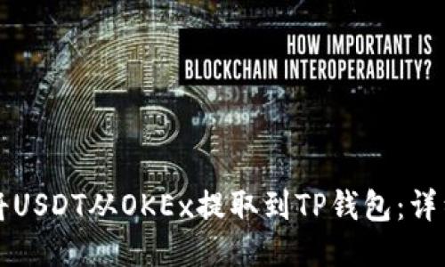 如何将USDT从OKEx提取到TP钱包：详细指南