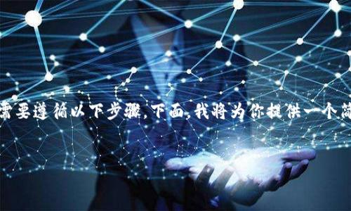 为了将火币（Huobi）平台上的TRX转移到TP钱包，你需要遵循以下步骤。下面，我将为你提供一个简洁的指南，并围绕其相关内容撰写一个详细的大纲。

:
如何将火币平台上的TRX转移到TP钱包