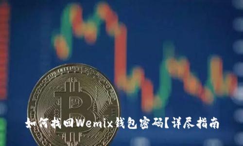 如何找回Wemix钱包密码？详尽指南